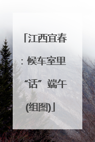江西宜春：候车室里“话”端午(组图)