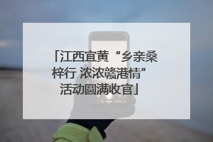 江西宜黄“乡亲桑梓行 浓浓赣港情”活动圆满收官