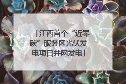江西首个“近零碳”服务区光伏发电项目并网发电