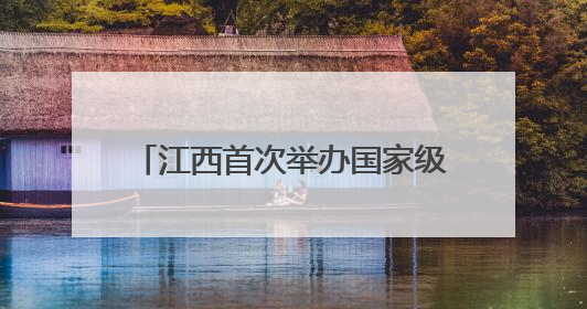江西首次举办国家级产业转移对接活动