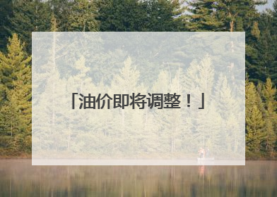 油价即将调整！