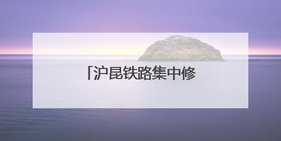 沪昆铁路集中修奋战正酣 百名作业人员同时在岗