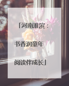 河南淮滨：书香润童年 阅读伴成长