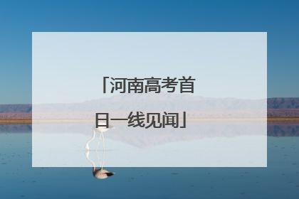 河南高考首日一线见闻