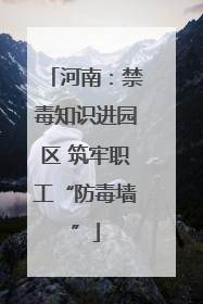 河南：禁毒知识进园区 筑牢职工“防毒墙”