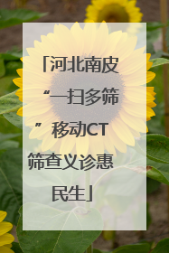河北南皮“一扫多筛”移动CT筛查义诊惠民生