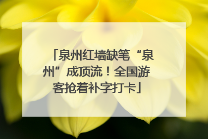 泉州红墙缺笔“泉州”成顶流！全国游客抢着补字打卡