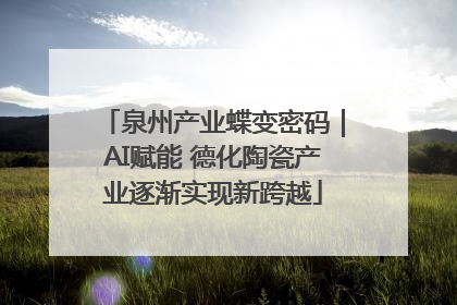 泉州产业蝶变密码｜AI赋能 德化陶瓷产业逐渐实现新跨越