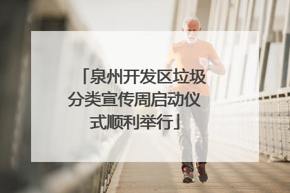泉州开发区垃圾分类宣传周启动仪式顺利举行