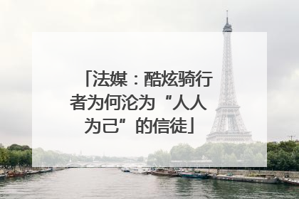 法媒：酷炫骑行者为何沦为“人人为己”的信徒