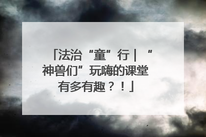 法治“童”行｜“神兽们”玩嗨的课堂有多有趣？！