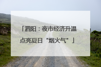 泗阳：夜市经济升温 点亮夏日“烟火气”