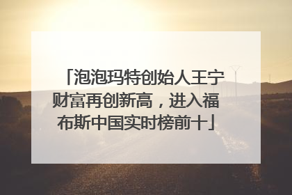 泡泡玛特创始人王宁财富再创新高，进入福布斯中国实时榜前十