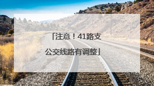 注意！41路支公交线路有调整