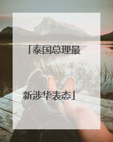 泰国总理最新涉华表态