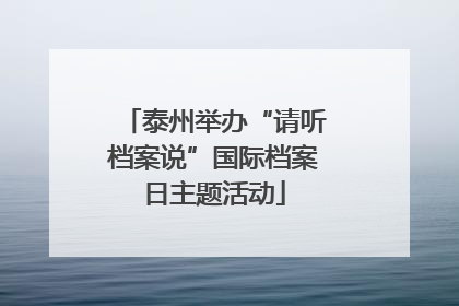 泰州举办“请听档案说”国际档案日主题活动