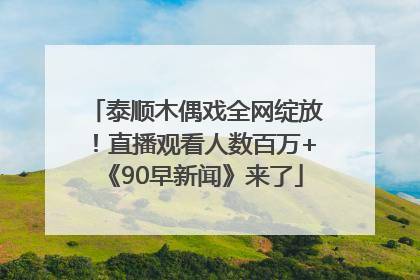 泰顺木偶戏全网绽放！直播观看人数百万+《90早新闻》来了