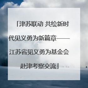津苏联动 共绘新时代见义勇为新篇章——江苏省见义勇为基金会赴津考察交流