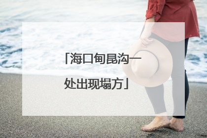 海口甸昆沟一处出现塌方