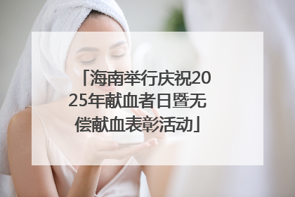 海南举行庆祝2025年献血者日暨无偿献血表彰活动