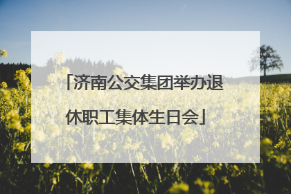 济南公交集团举办退休职工集体生日会