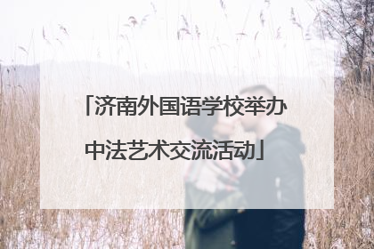 济南外国语学校举办中法艺术交流活动
