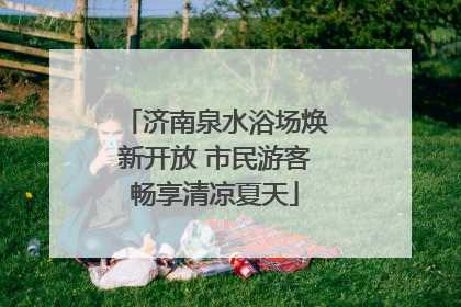 济南泉水浴场焕新开放 市民游客畅享清凉夏天
