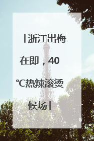 浙江出梅在即，40℃热辣滚烫候场