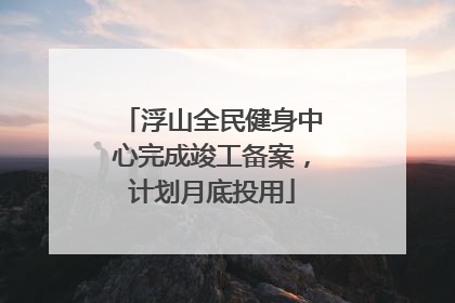 浮山全民健身中心完成竣工备案，计划月底投用