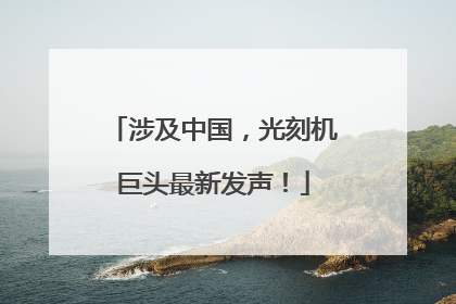 涉及中国，光刻机巨头最新发声！