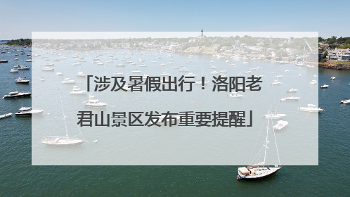 涉及暑假出行！洛阳老君山景区发布重要提醒