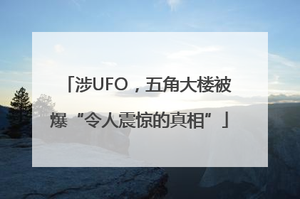 涉UFO，五角大楼被爆“令人震惊的真相”