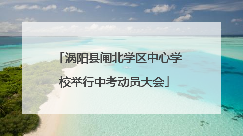 涡阳县闸北学区中心学校举行中考动员大会