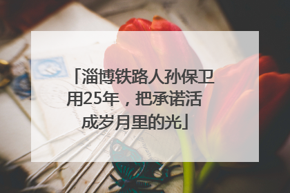 淄博铁路人孙保卫用25年，把承诺活成岁月里的光