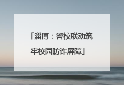 淄博：警校联动筑牢校园防诈屏障
