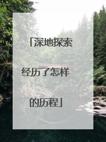 深地探索经历了怎样的历程