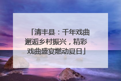 清丰县：千年戏曲邂逅乡村振兴，精彩戏曲盛宴燃动夏日