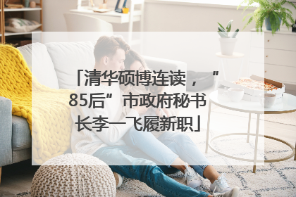 清华硕博连读，“85后”市政府秘书长李一飞履新职