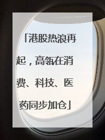 港股热浪再起，高瓴在消费、科技、医药同步加仓