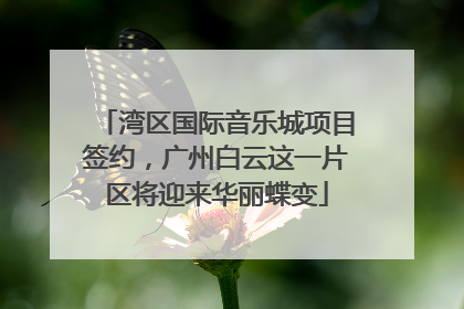 湾区国际音乐城项目签约，广州白云这一片区将迎来华丽蝶变