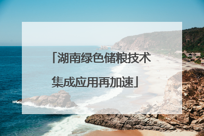 湖南绿色储粮技术集成应用再加速
