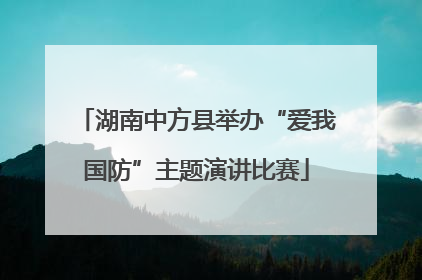 湖南中方县举办“爱我国防”主题演讲比赛
