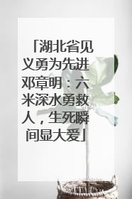 湖北省见义勇为先进邓章明：六米深水勇救人，生死瞬间显大爱