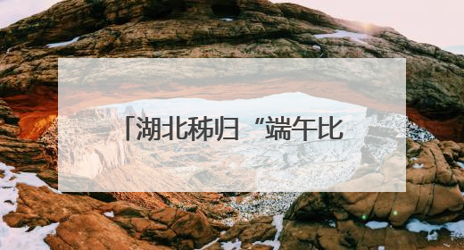 湖北秭归“端午比年大” 屈原故里千年习俗引客来