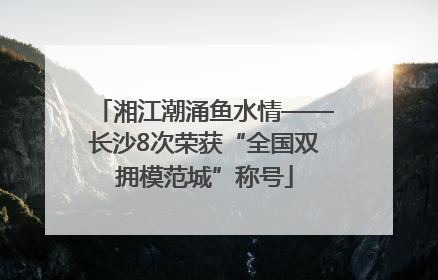 湘江潮涌鱼水情——长沙8次荣获“全国双拥模范城”称号