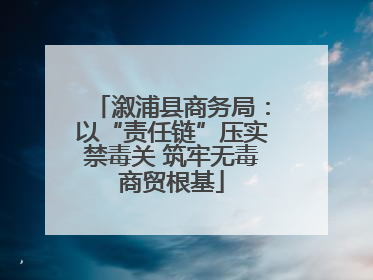 溆浦县商务局：以“责任链”压实禁毒关 筑牢无毒商贸根基