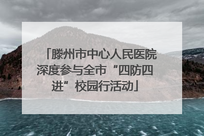 滕州市中心人民医院深度参与全市“四防四进”校园行活动