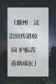 滕州：法治宣传进校园 护航青春助成长