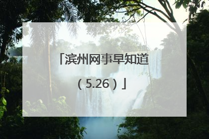 滨州网事早知道（5.26）