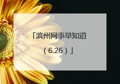 滨州网事早知道（6.26）